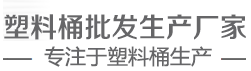 專業塑料桶生產廠家