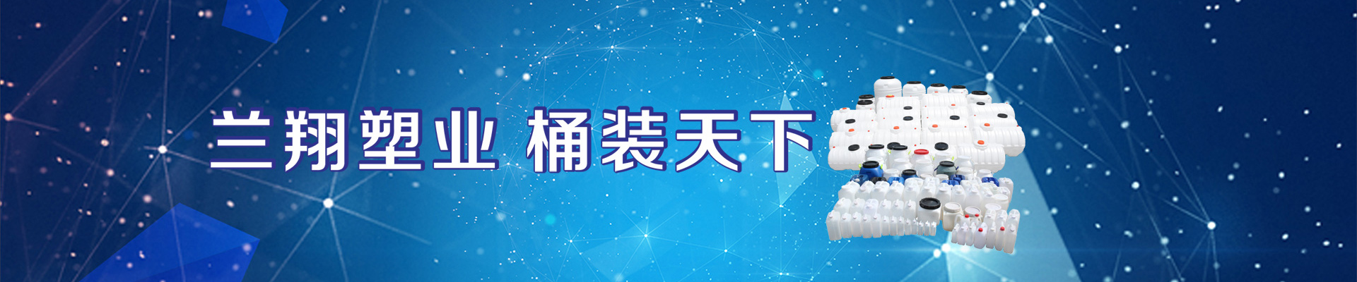塑料桶（tǒng）公司展示